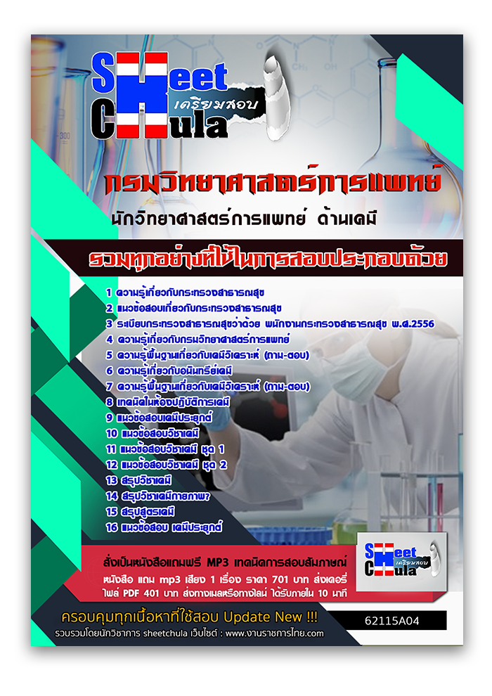 แนวข้อสอบ นักวิทยาศาสตร์การแพทย์ ด้านเคมี กรมวิทยาศาสตร์การแพทย์ 2568