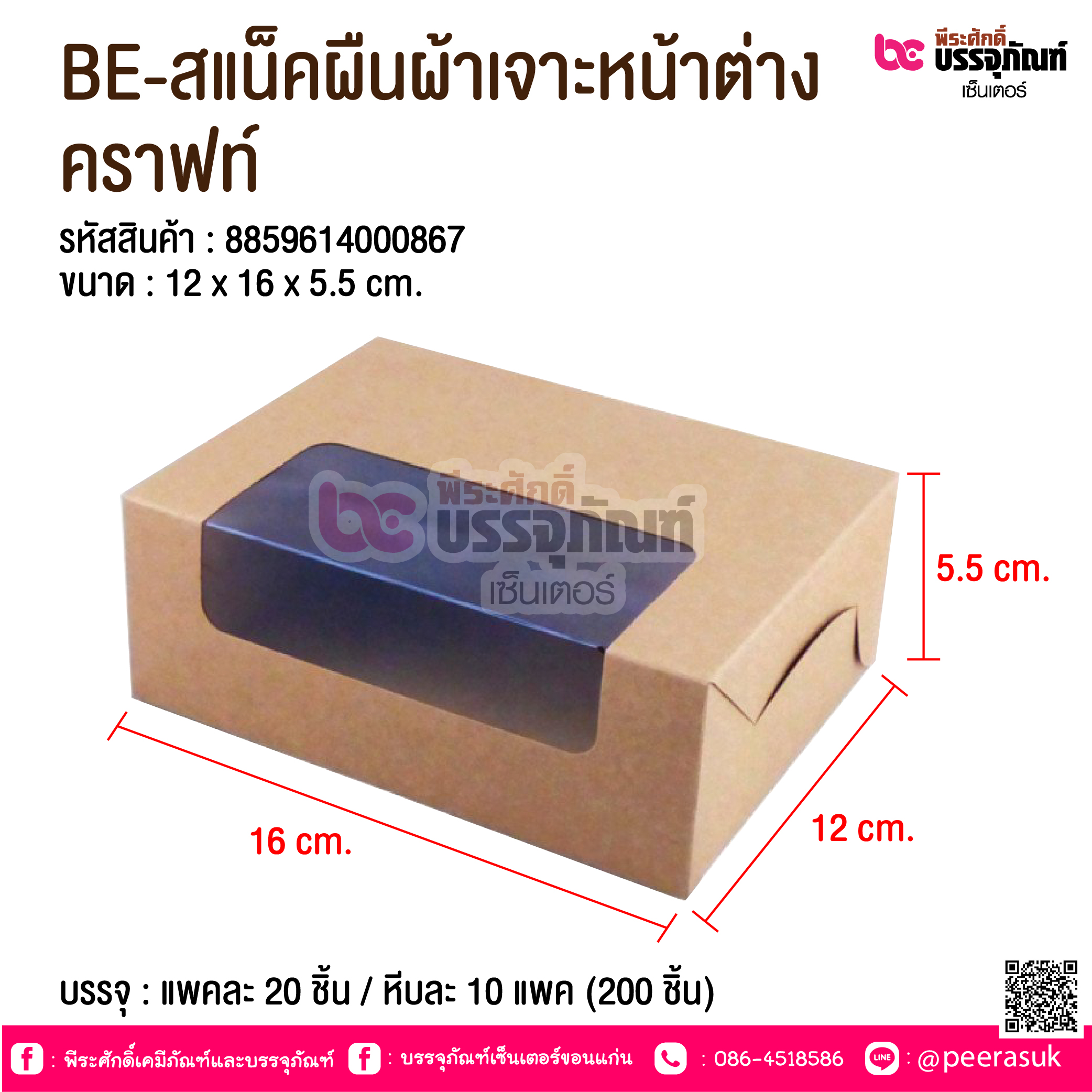 BE-สแน็คจัตุรัสสีขาวล้วน @ บรรจุ : แพคละ 20 ชิ้น / หีบละ 10 แพค (200 ชิ้น)