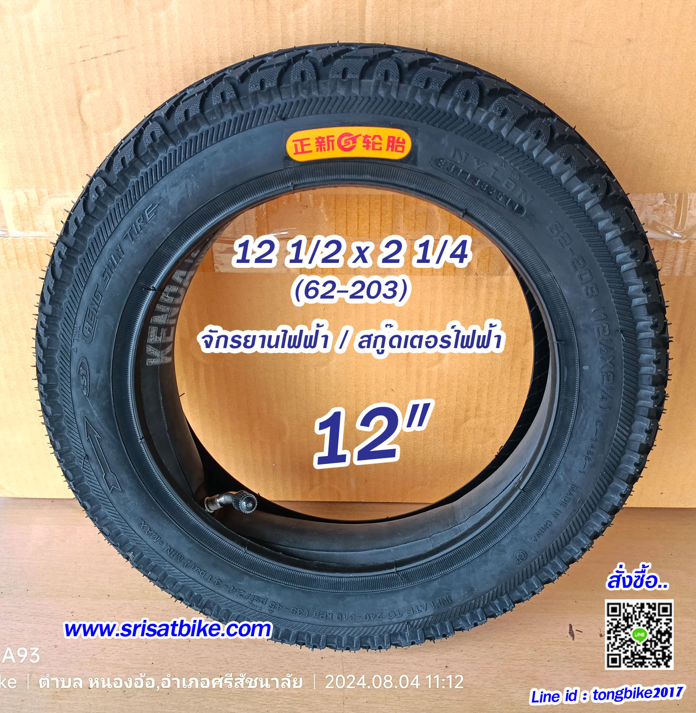 ยางจักรยาน 12 1/2 x 2 1/4 (62-203)