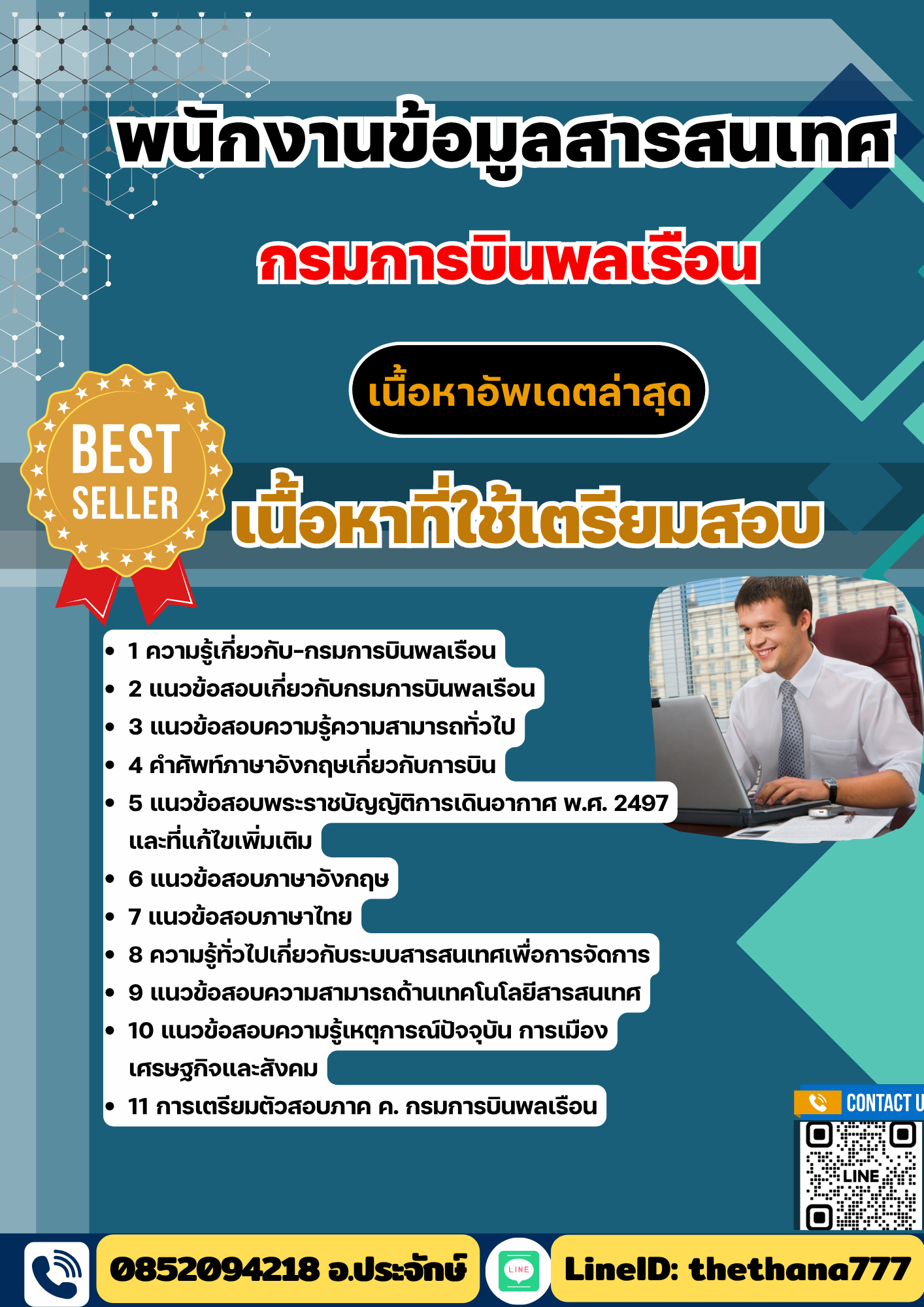 แนวข้อสอบ พนักงานข้อมูลสารสนเทศ กรมการบินพลเรือน 2568
