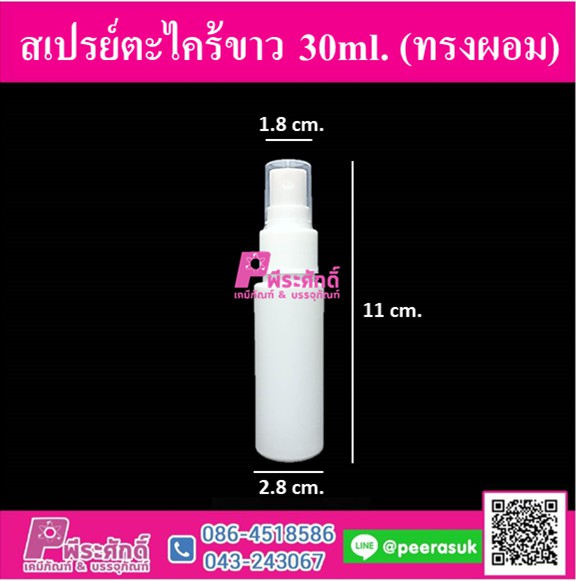 สเปรย์ตะไคร้ขาว 30ml. (ทรงผอม)