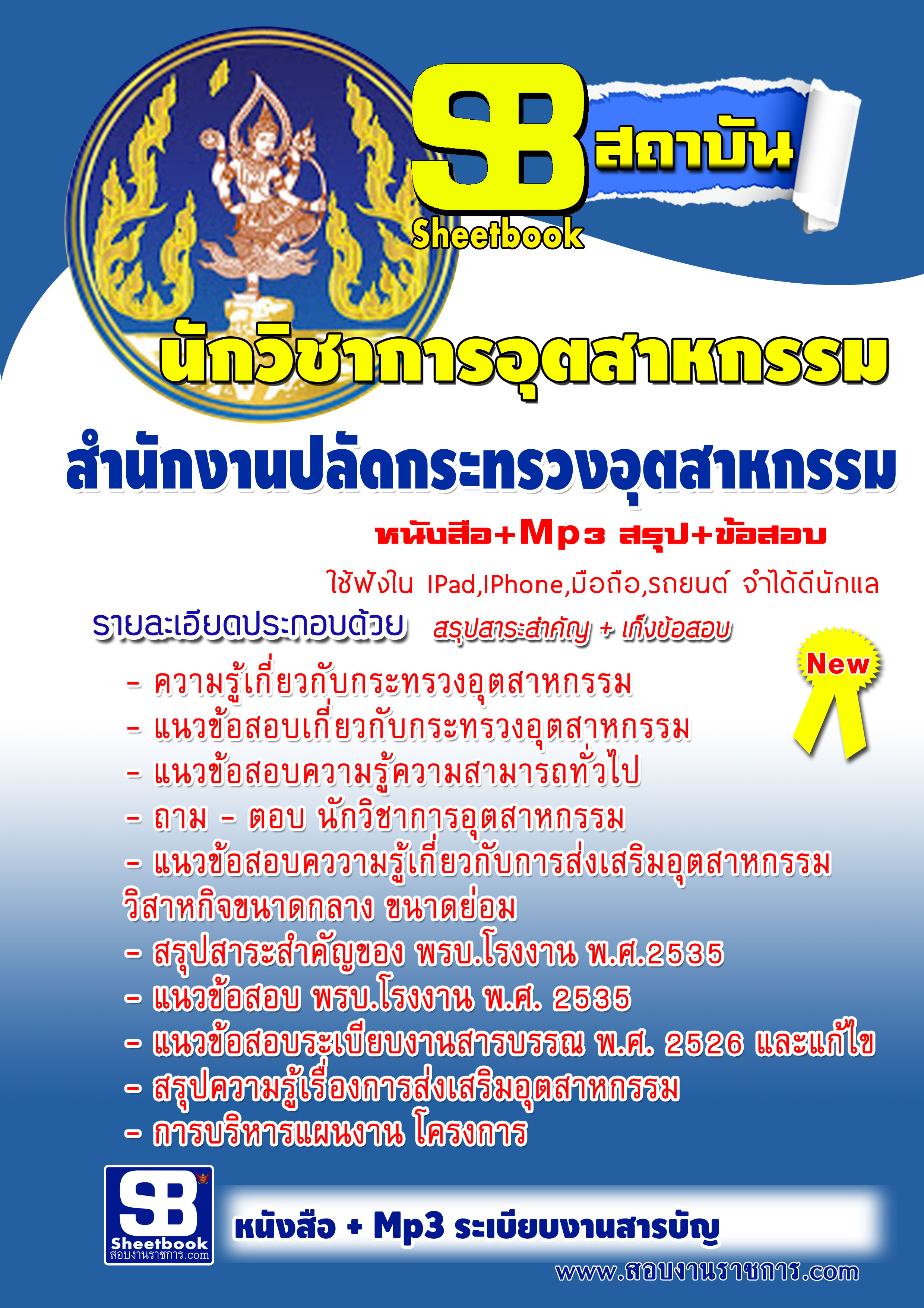 หนังสือ+MP3 นักวิชาการอุตสาหกรรม กระทรวงอุตสาหกรรม 2568