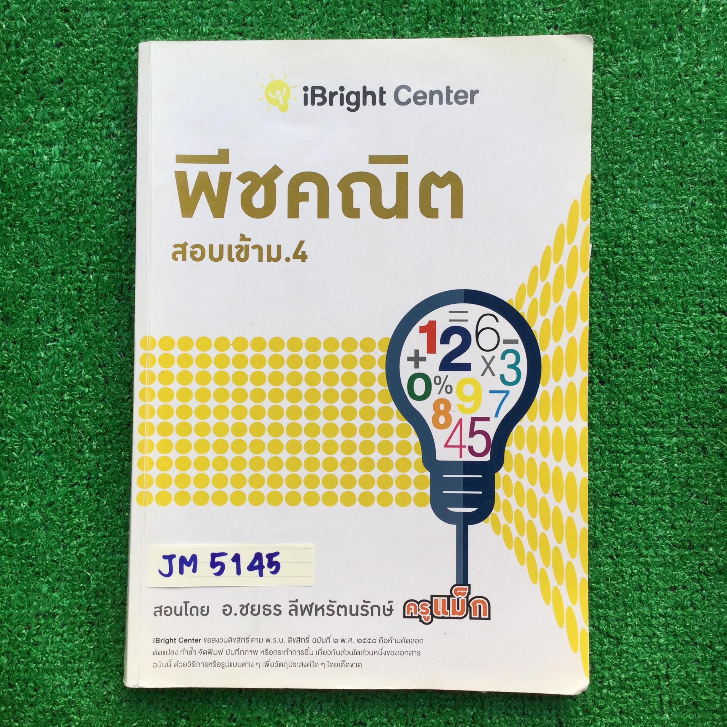 JM5145 [ครูแม็ก iBright Center] พีชคณิต สอบเข้า ม.4 เป็นเนื้อหาสั้นๆ ส่วนใหญ่เป็นโจทย์ จดครบละเอียดทุกข้อ ลายมืออ่านง่าย มี 116 หน้า ขาย 950฿