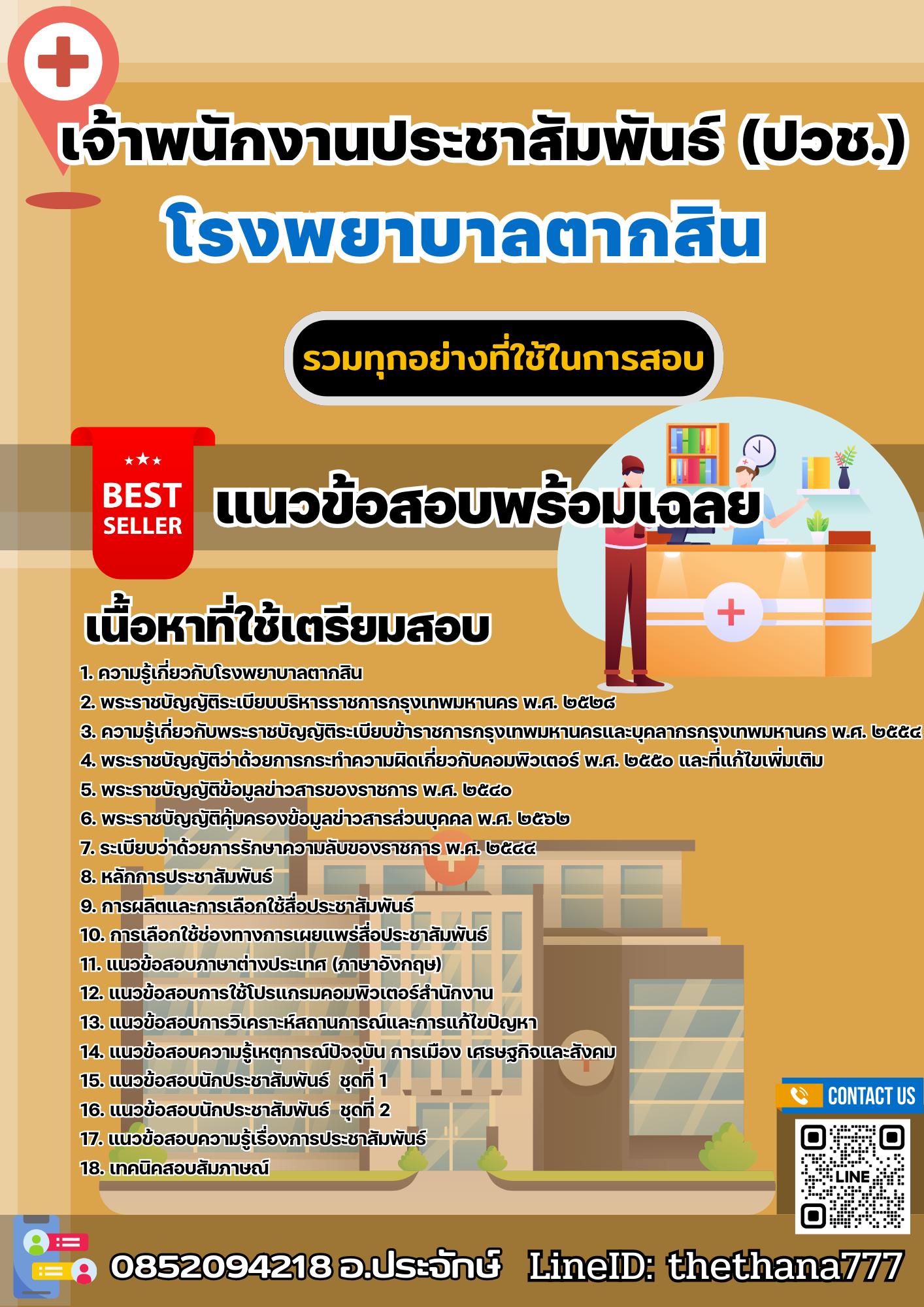 แนวข้อสอบเจ้าพนักงานประชาสัมพันธ์ (ปวช.) โรงพยาบาลตากสิน 2568
