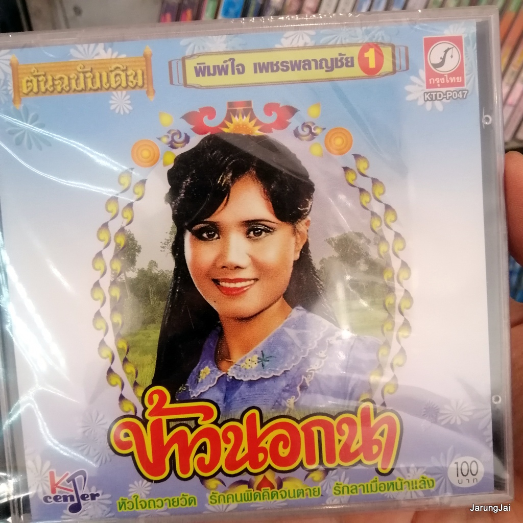 CD พิมพ์ใจ เพชรพลาญชัย ข้าวนอกนา หัวใจถวายวัด audio cd kt