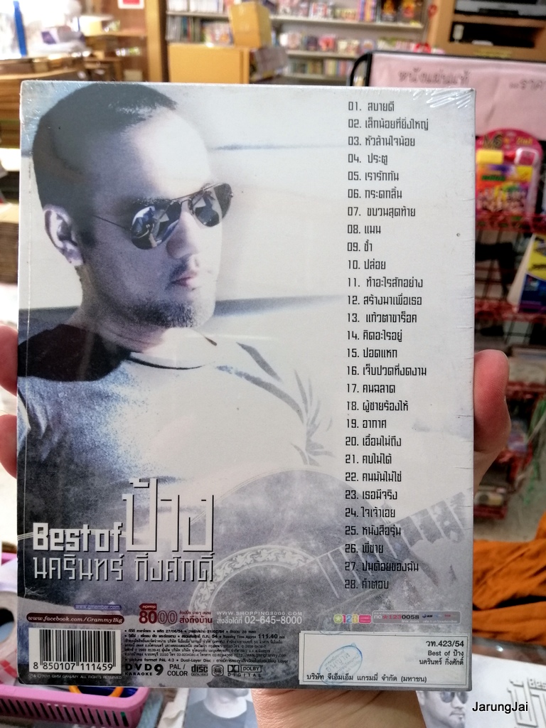 dvd ป้าง นครินทร์ best of ป้าง รวม 28 เพลง สบายดี ประตู หนังสือรุ่น คิดอะไรอยู่ karaoke dvd gmm