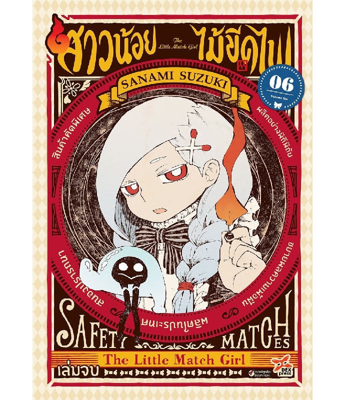 [DEXPRESS] สาวน้อยไม้ขีดไฟ เล่ม 6 ฉบับการ์ตูน (จบ)