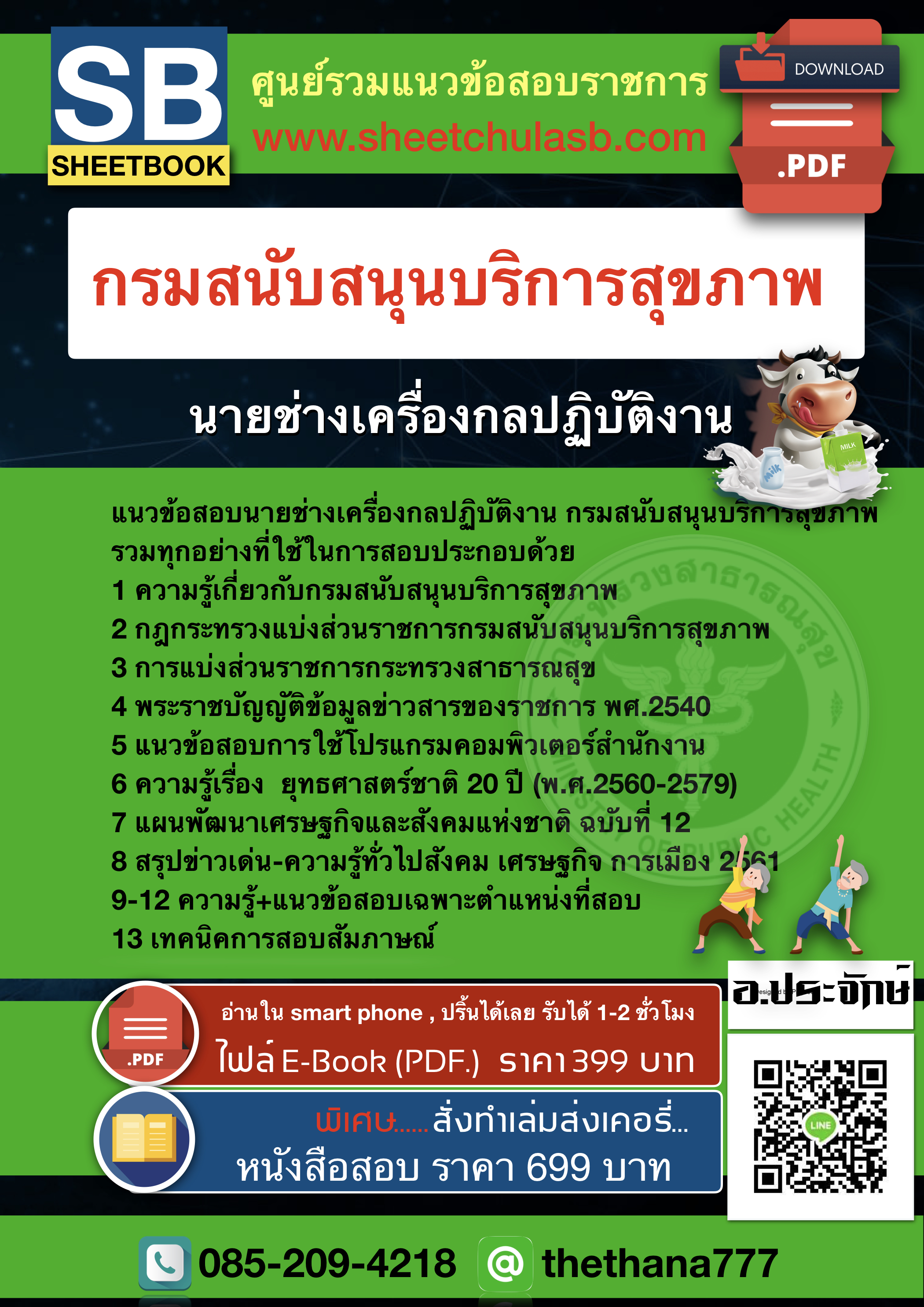 แนวข้อสอบนายช่างเครื่องกลปฏิบัติงาน กรมสนับสนุนบริการสุขภาพ 2568