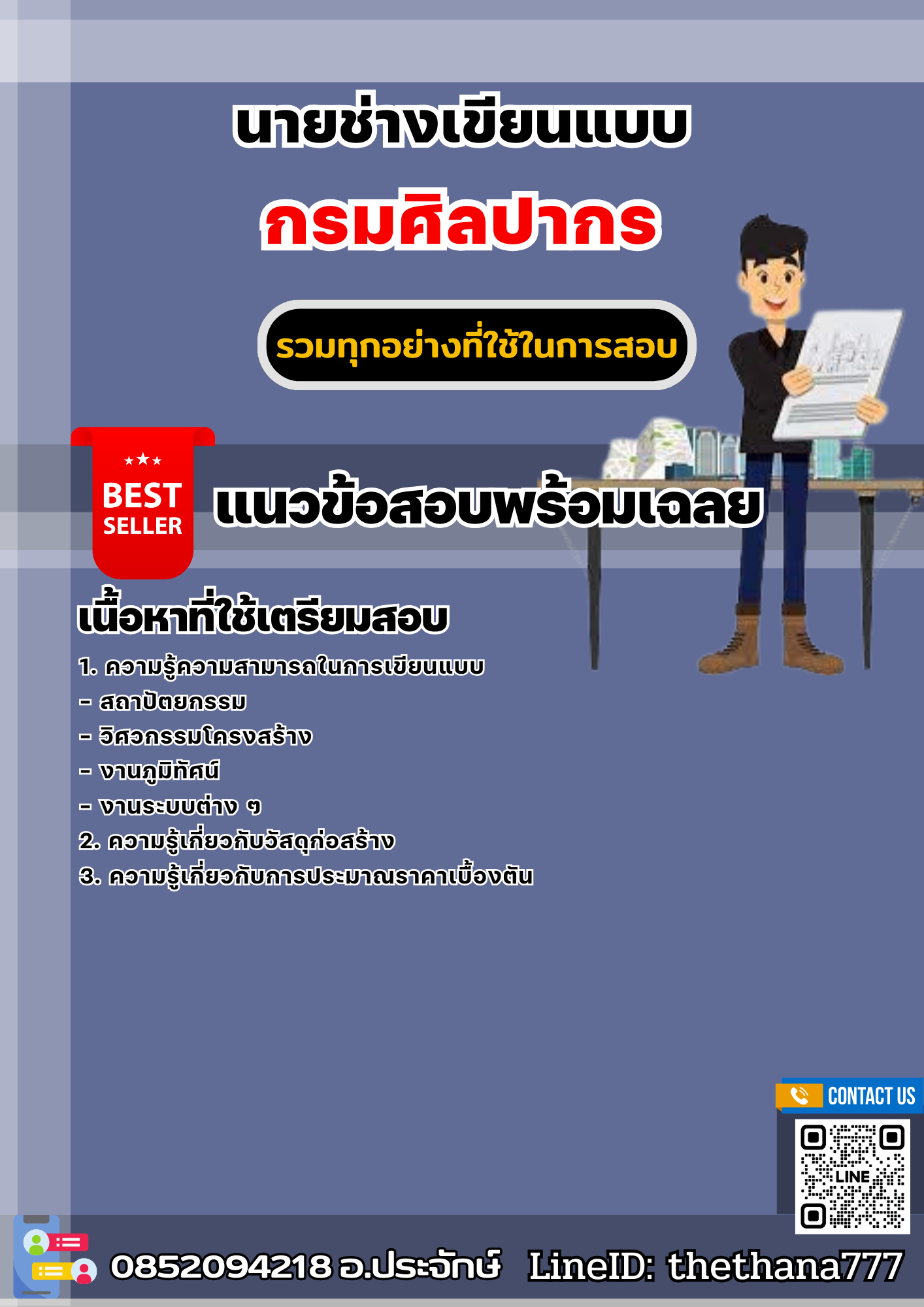 แนวข้อสอบนายช่างเขียนแบบ กรมศิลปากร 2568
