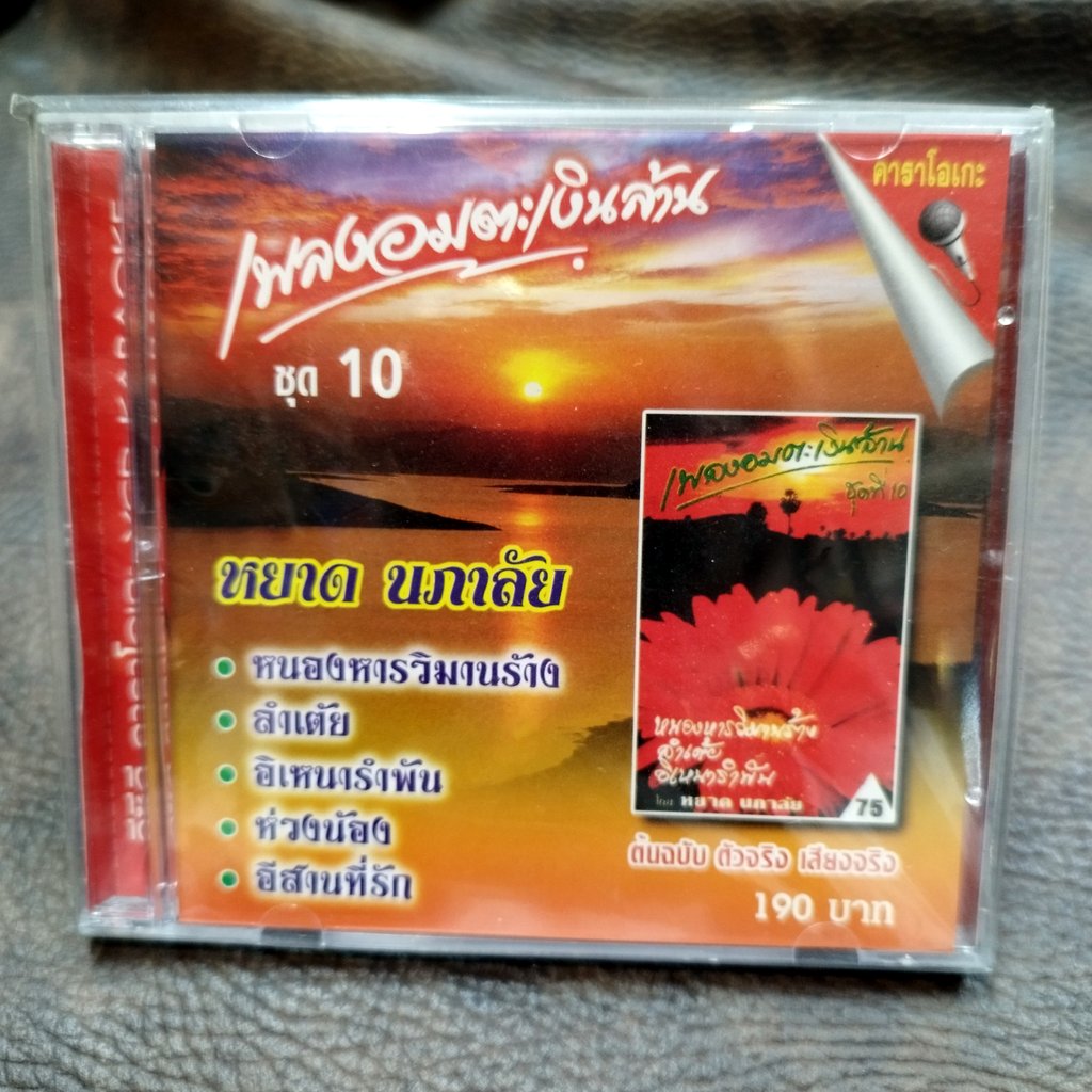 vcd หยาด นภาลัย ชุด 10 ลำเต้ย อิเหนารำพัน หลังภาพ karaoke vcd imf เพลงอมตะเงินล้าน