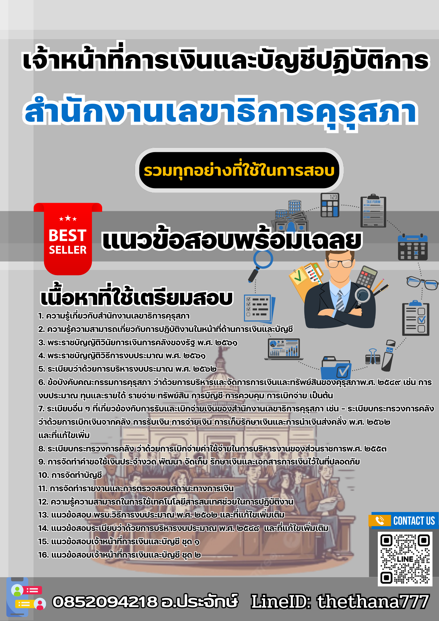 เเนวข้อสอบเจ้าหน้าที่การเงินและบัญชีปฏิบัติการ สำนักงานเลขาธิการคุรุสภา 2568