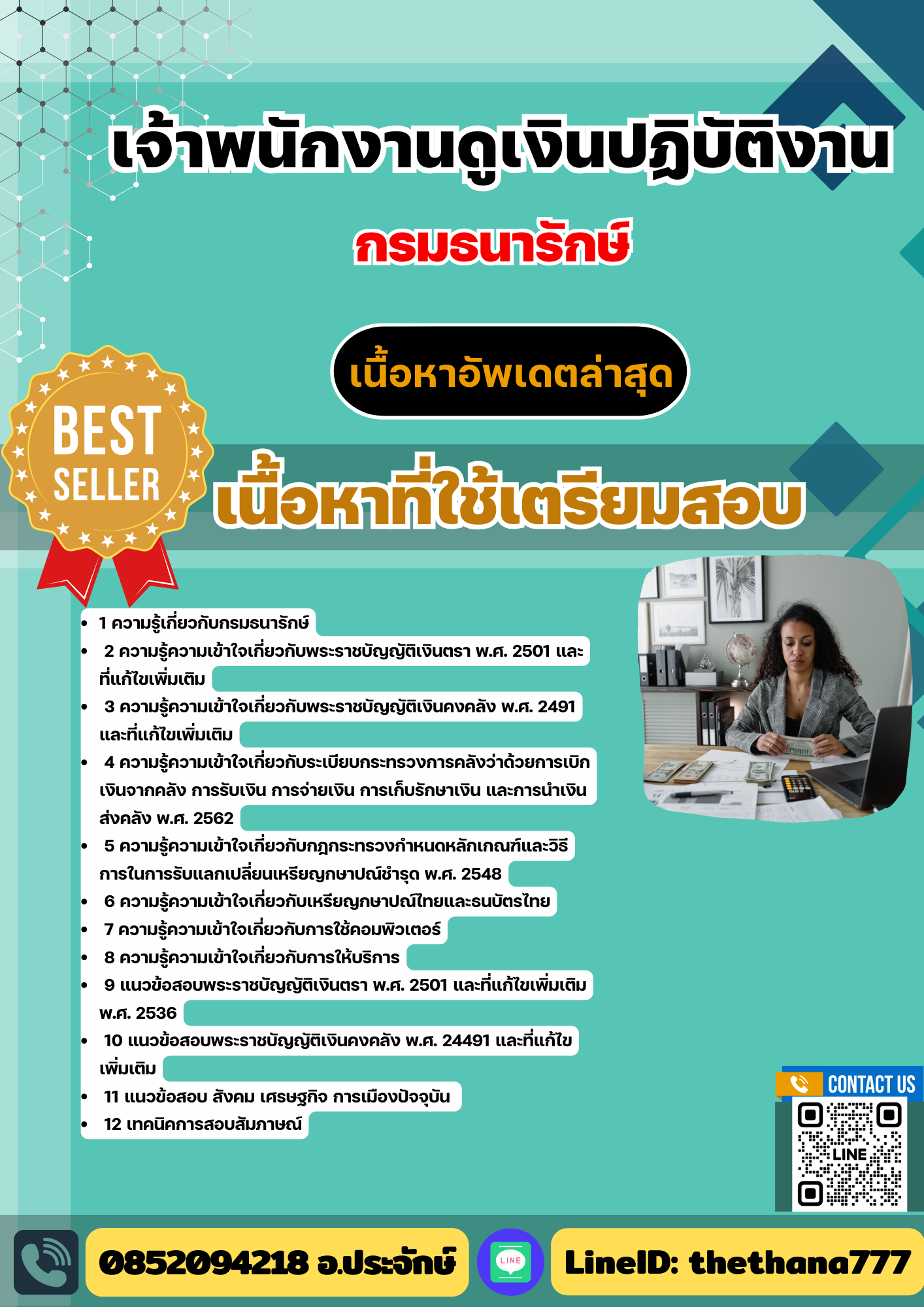 แนวข้อสอบ เจ้าพนักงานดูเงินปฏิบัติงาน กรมธนารักษ์ 2568