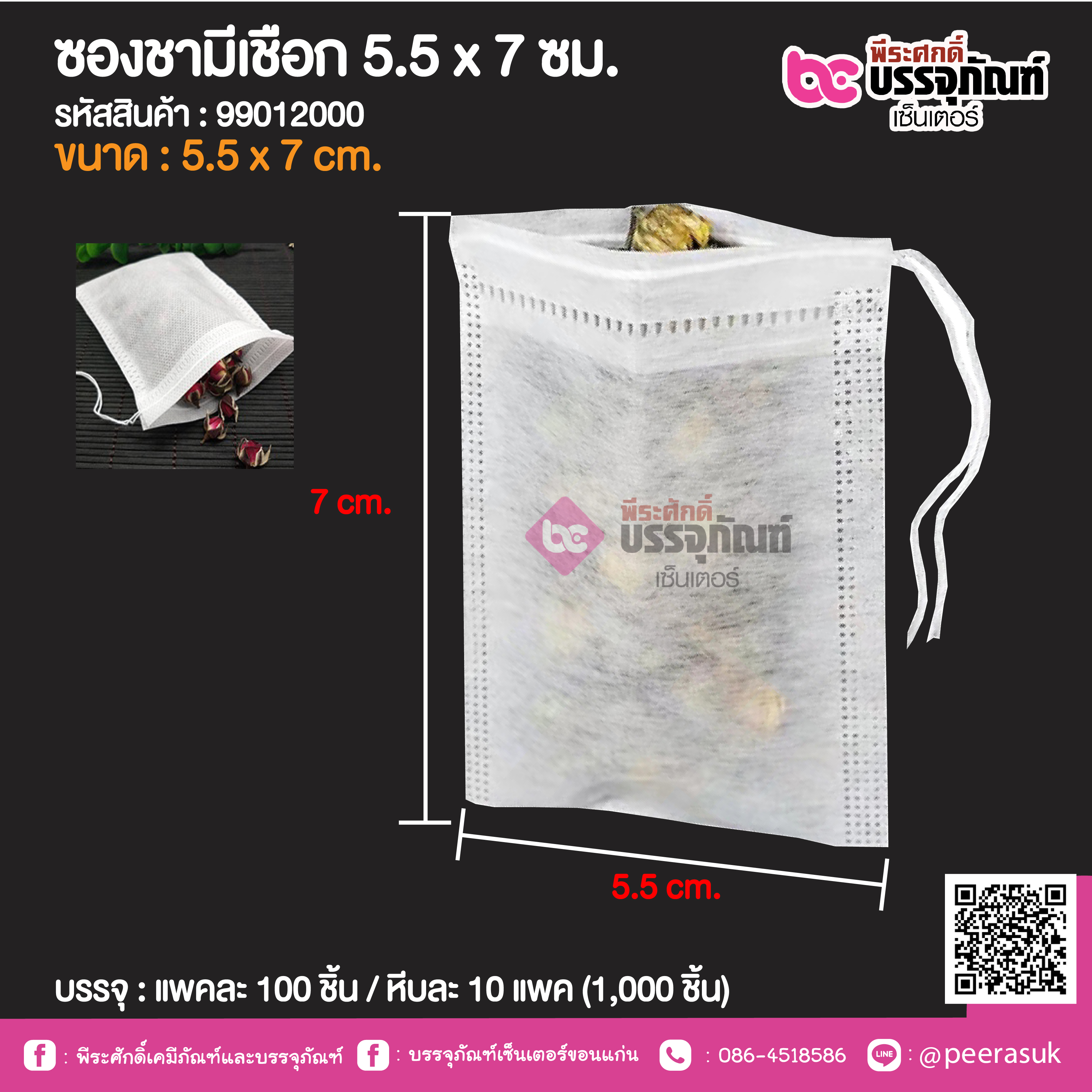ซองชามีเชือก 5.5 x 7 ซม. @ แพคละ 100 ชิ้น / หีบละ 10 แพค (1,000 ชิ้น)