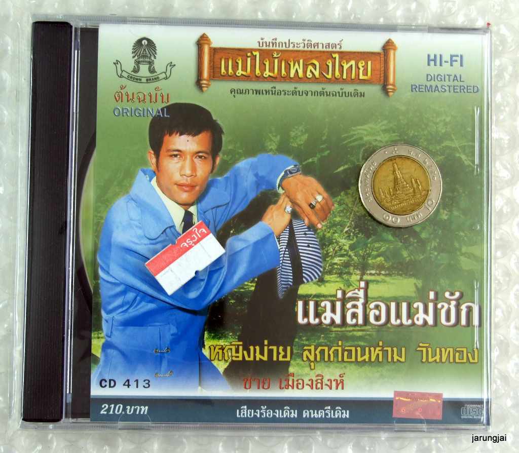 cd ชาย เมืองสิงห์ แม่สื่อแม่ชัก audio cd แม่ไม้เพลงไทย cd 413 ปกใหม่ ไม่เหมือนในภาพนะคับ