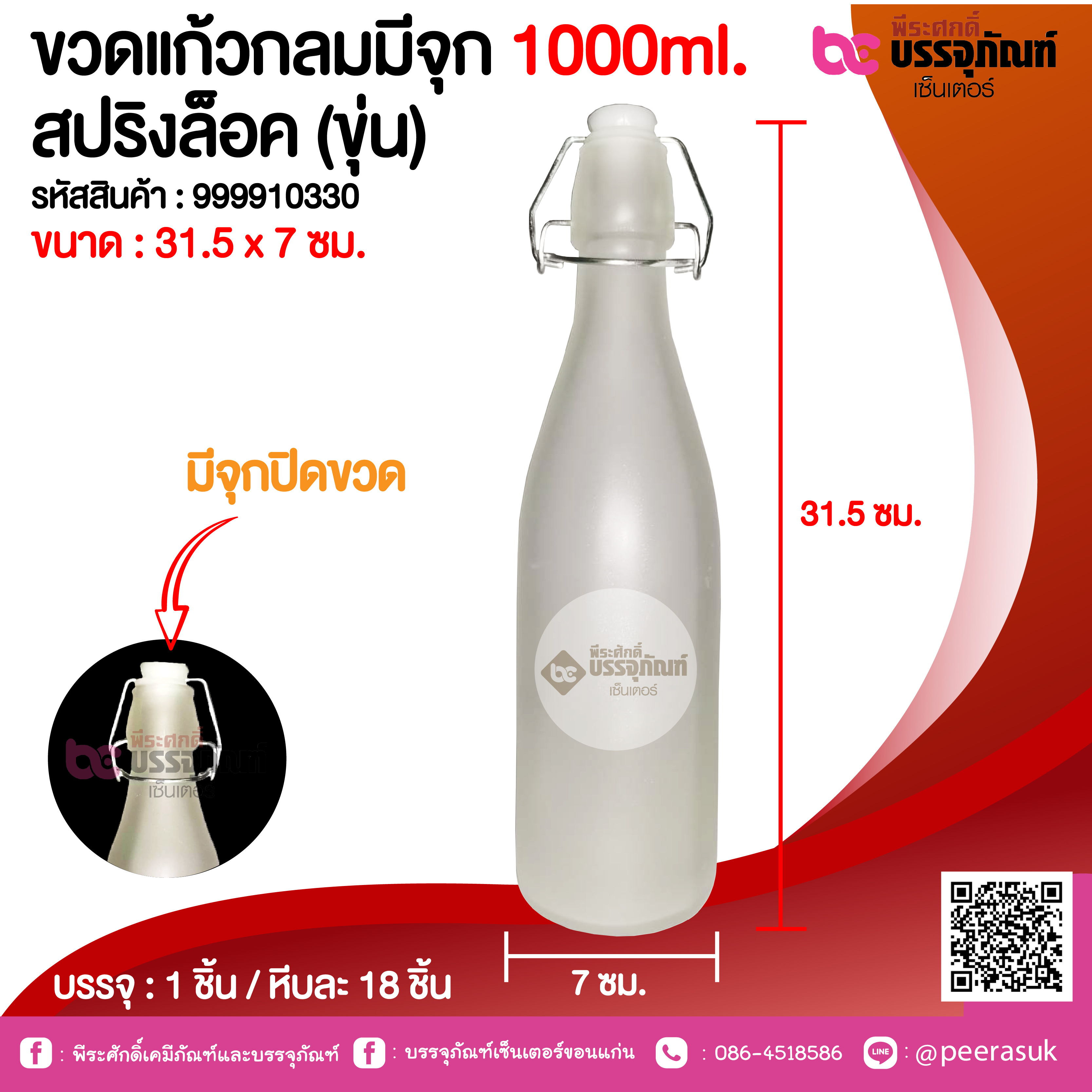 ขวดแก้วกลมมีจุก 1000ml. สปริงล็อค (ขุ่น) @ 1 ชิ้น / หีบละ 18 ชิ้น