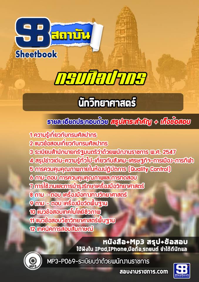 แนวข้อสอบนักวิทยาศาสตร์ กรมศิลปากร 2568