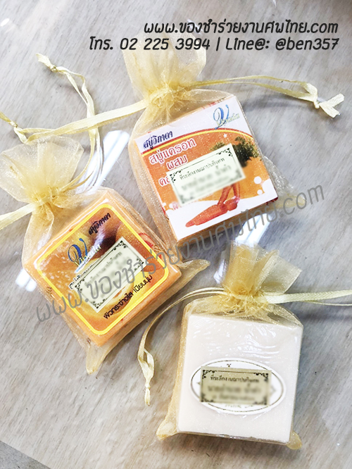 ของชำร่วยงานศพ, ของแจกงานศพ, ของชำร่วยงานฌาปนกิจศพ, ของที่ระลึกแจกงานศพ, แจกสบู่, สบู่สมุนไพร, สบู่หอมแจกงานศพ, ของชำร่วยงานศพเก๋ๆ , สติ๊กเกอร์ติดของชำร่วยงานศพ , สบู่น้ำนมข้าวแจกงานศพ, 