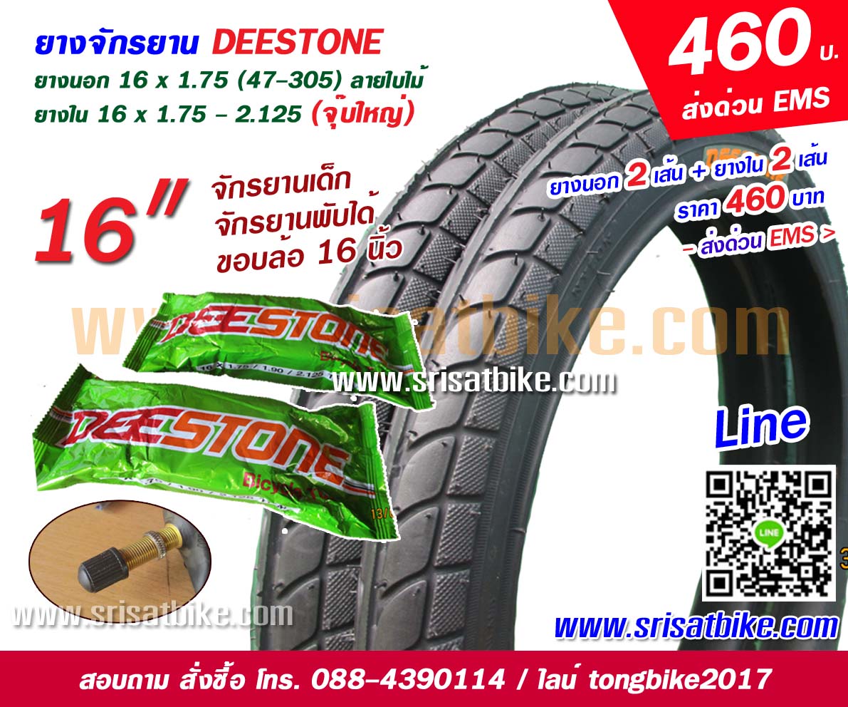 ยางจักรยาน 16 x 1.75 Deestone พร้อมยางใน 2 เส้น - ส่งด่วน EMS -