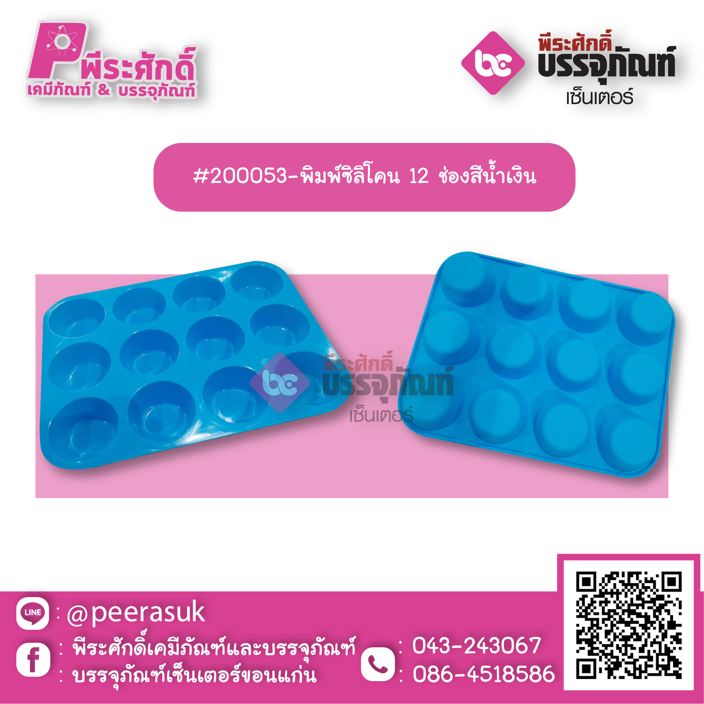 #200053-พิมพ์ซิลิโคน 12 ช่องสีน้ำเงิน แพค 1 ชิ้น