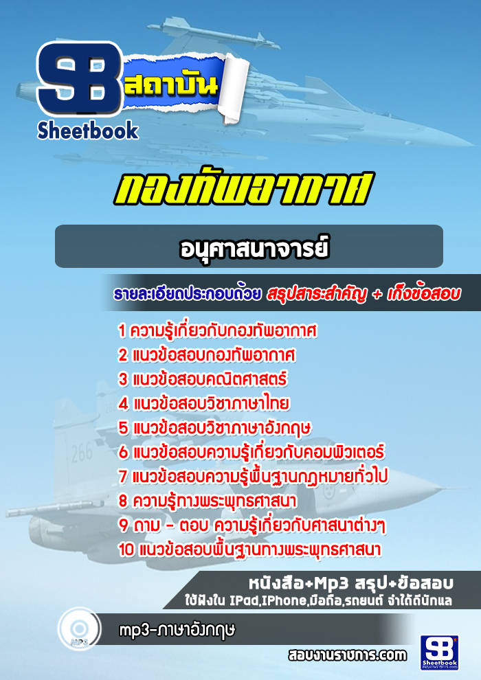 แนวข้อสอบ กลุ่มอนุศาสนาจารย์ ชั้นสัญญาบัตร กองทัพอากาศ (พร้อมเฉลย) ข้อสอบเก่า 2568