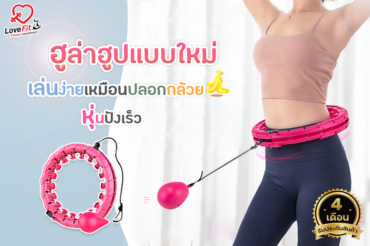 ฮูล่าฮูป , ฮูล่าฮูปราคา , ฮู ล่า ฮู ป fbt , ม้านั่ง , ฮูล่าฮูปแบบใหม่