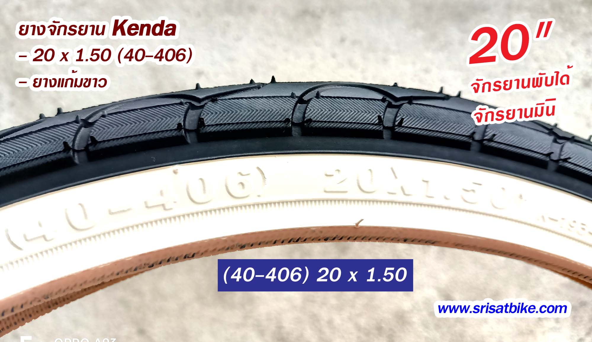 ยางจักรยาน Kenda 20 x 1.50 (40-406) ขอบขาว