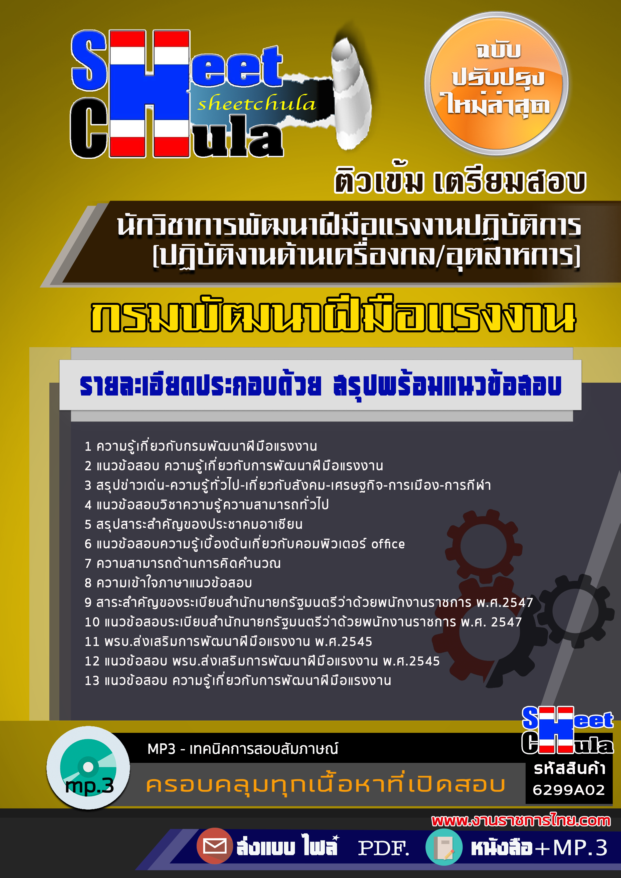 แนวข้อสอบ นักวิชาการพัฒนาฝีมือแรงงานปฏิบัติการ (ปฏิบัติงานด้านเครื่องกล/อุตสาหการ) กรมพัฒนาฝีมือแรงงาน 2568