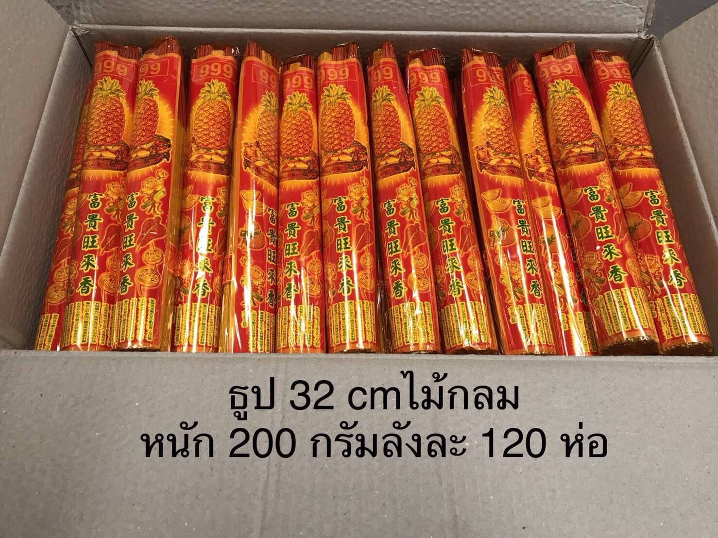 ธูปหอมห่อ 32 cm (กำ 2 ขีด)ลังละ 120 ห่อ