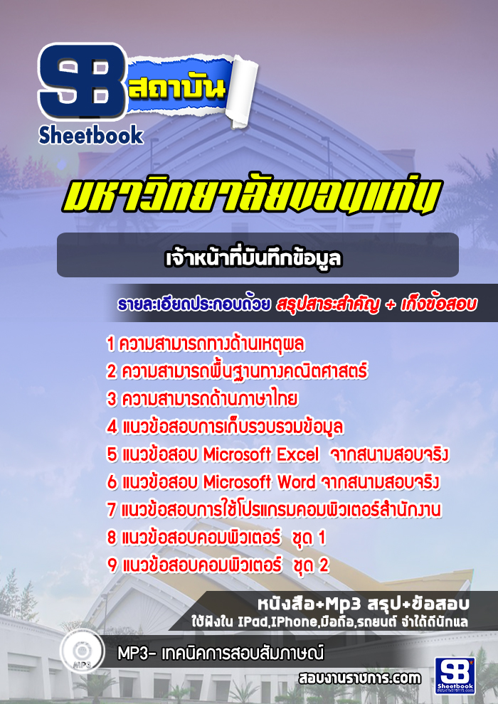 แนวข้อสอบ เจ้าหน้าที่บันทึกข้อมูล มหาวิทยาลัยขอนแก่น อัปเดตใหม่ 2568