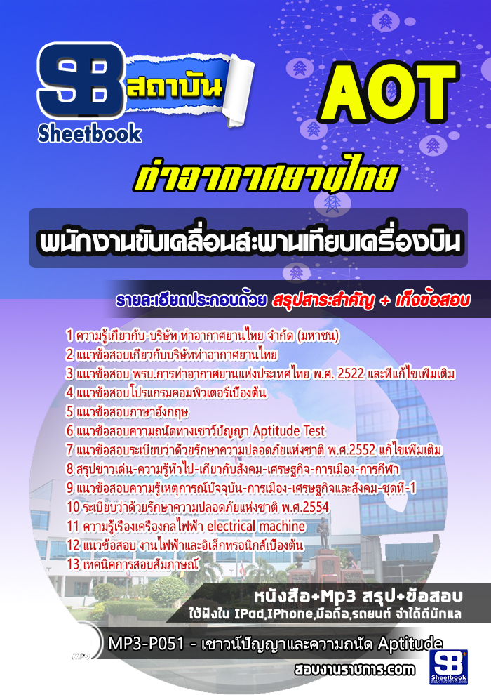 สรุปแนวข้อสอบพนักงานขับเคลื่อนสะพานเทียบเครื่องบินท่าอากาศยานไทย AOT 2568