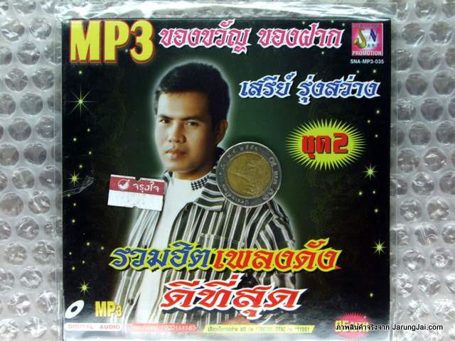 MP3 เสรีย์ รุ่งสว่าง รวมเพลงดังดีที่สุด ชุด 2 ปกเขียว cd mp3 sna จดหมายจากแม่ ร้องเพลงเพื่อแม่