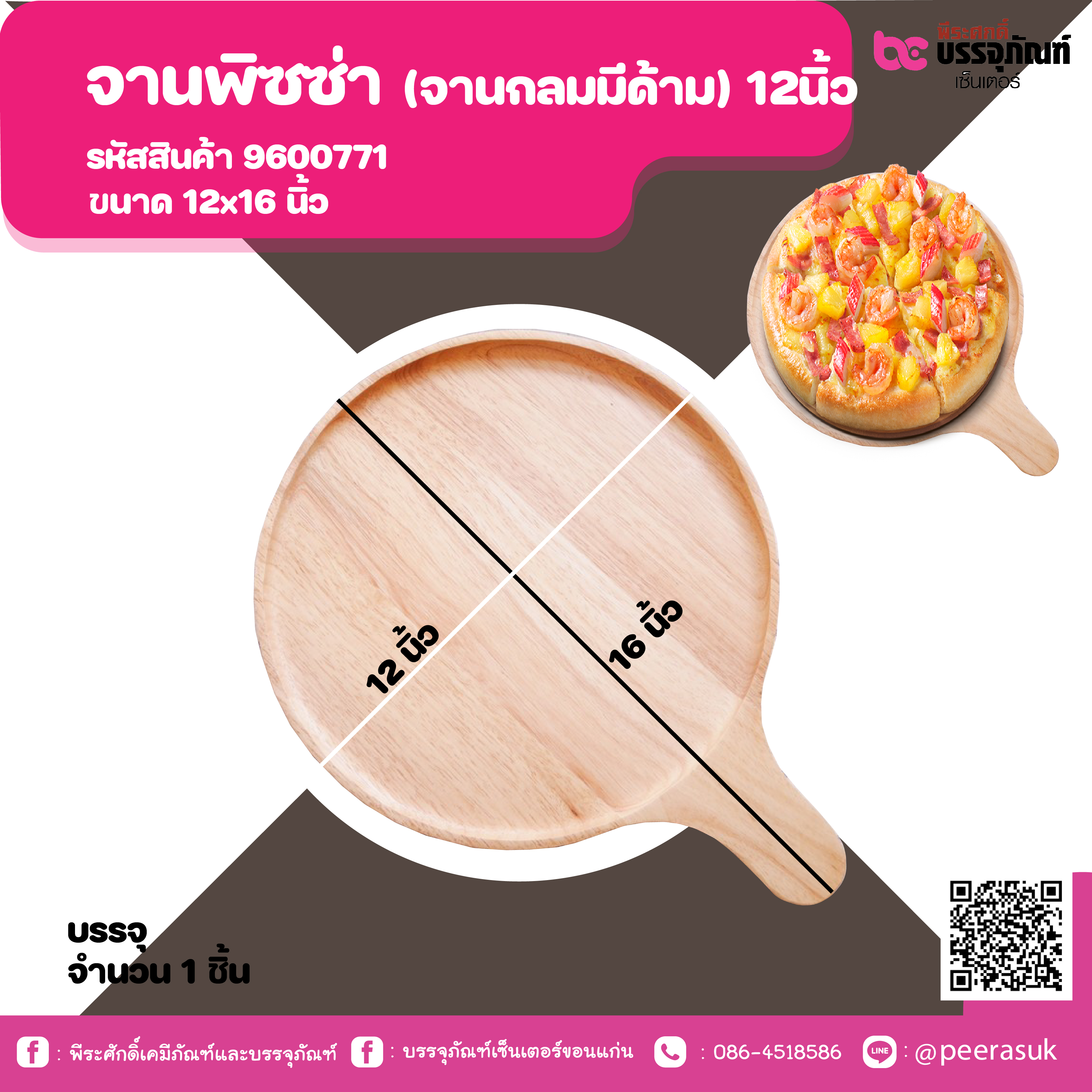 จานพิซซ่า (จานกลมมีด้าม) 12นิ้ว