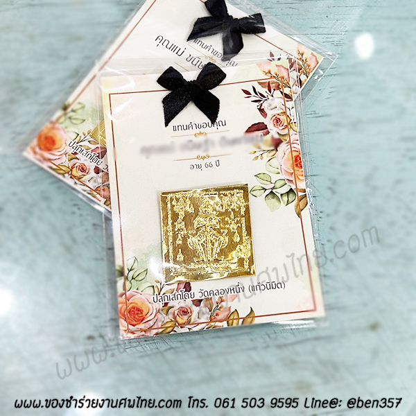 ของชำร่วยงานศพ แผ่นทอง ท้าวเวสสุวรรณ รองการ์ดพิมพ์ข้อความชื่อผู้เสีย (SD) สั่งซื้อขั้นต่ำ 100 ชิ้น ชิ้นละ 18.-