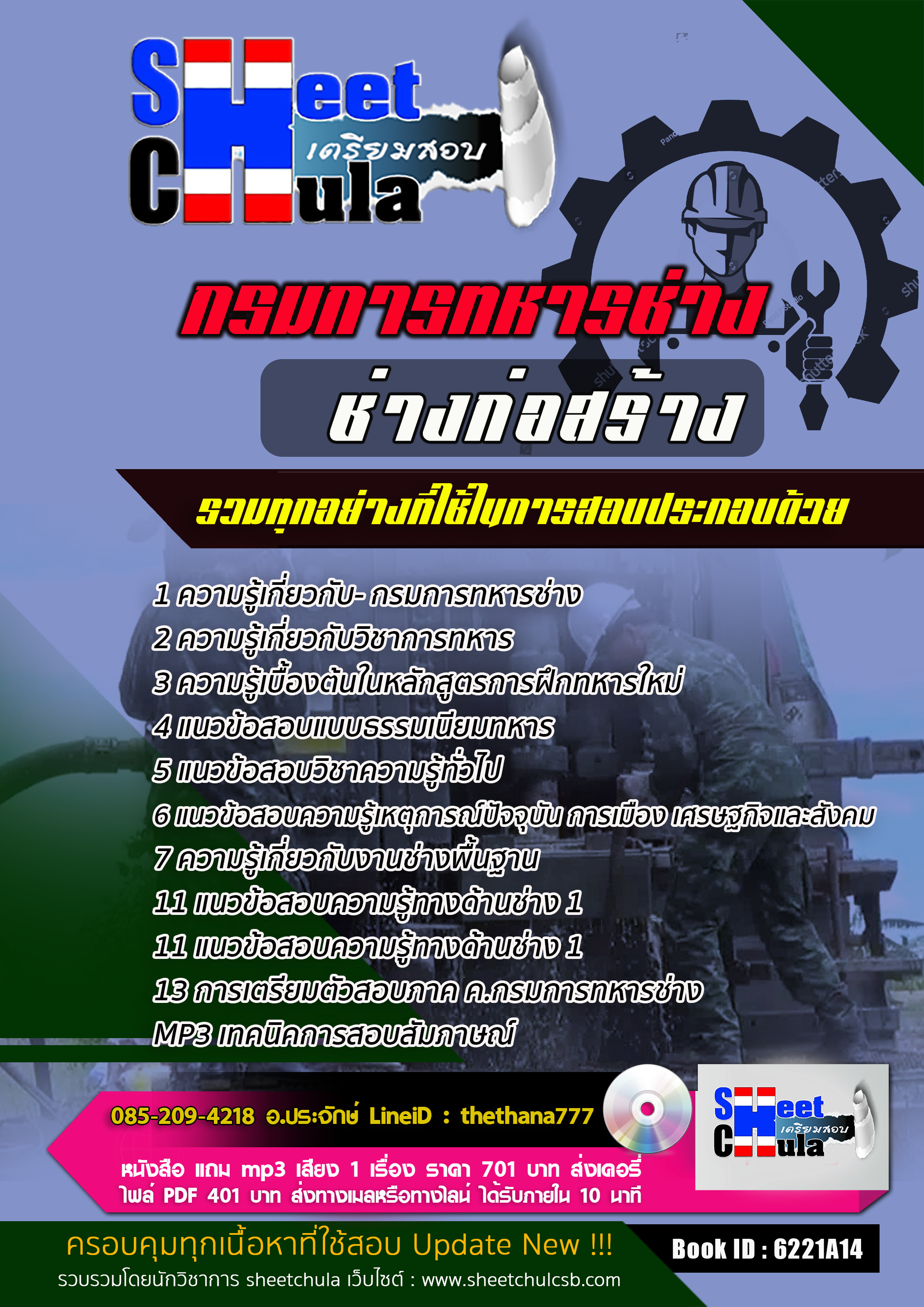 แนวข้อสอบช่างก่อสร้าง กรมการทหารช่าง 2568
