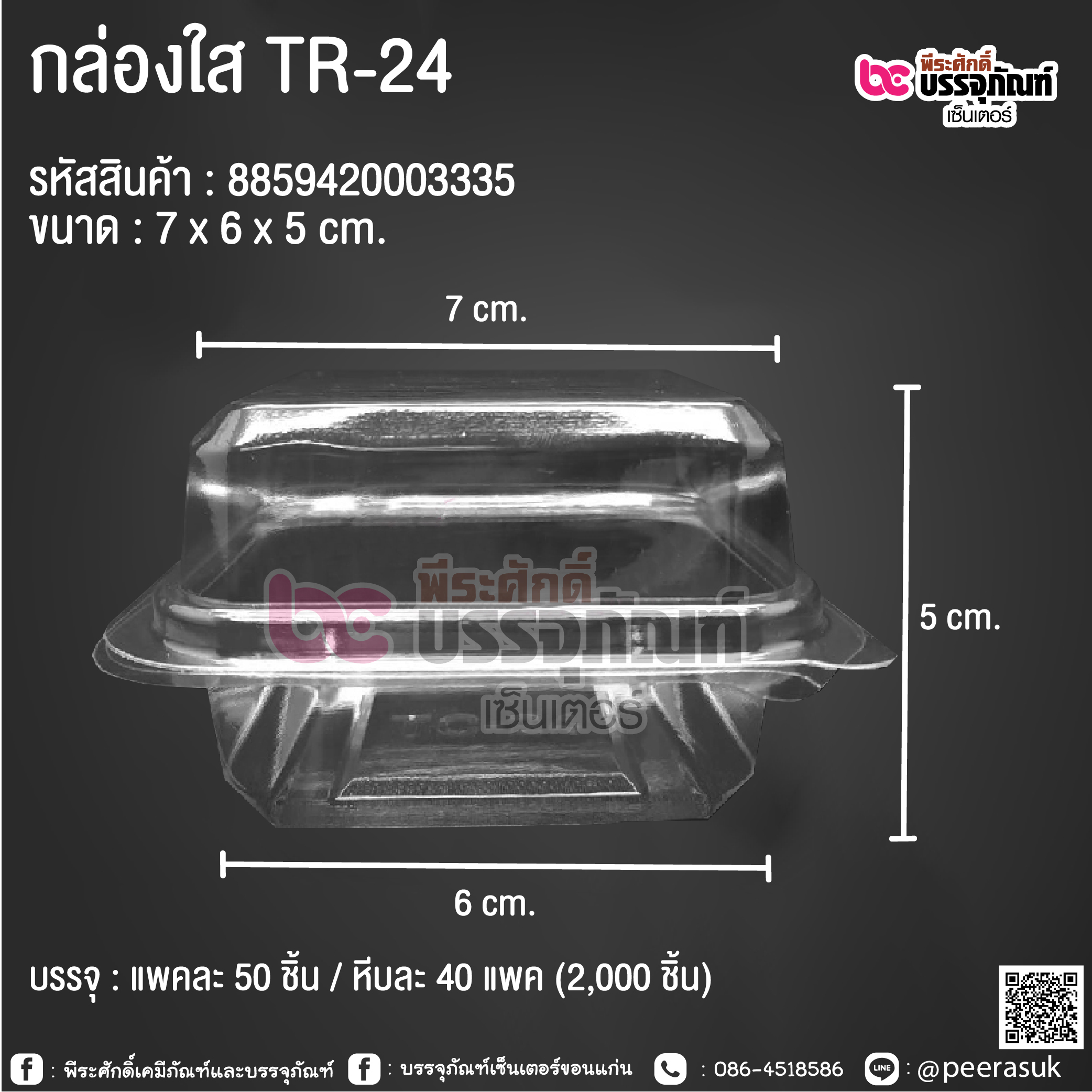 กล่องใส TR-24