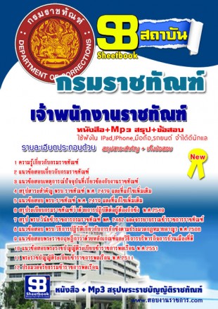 หนังสือสอบ เจ้าพนักงานราชทัณฑ์ กรมราชทัณฑ์ NEW2568