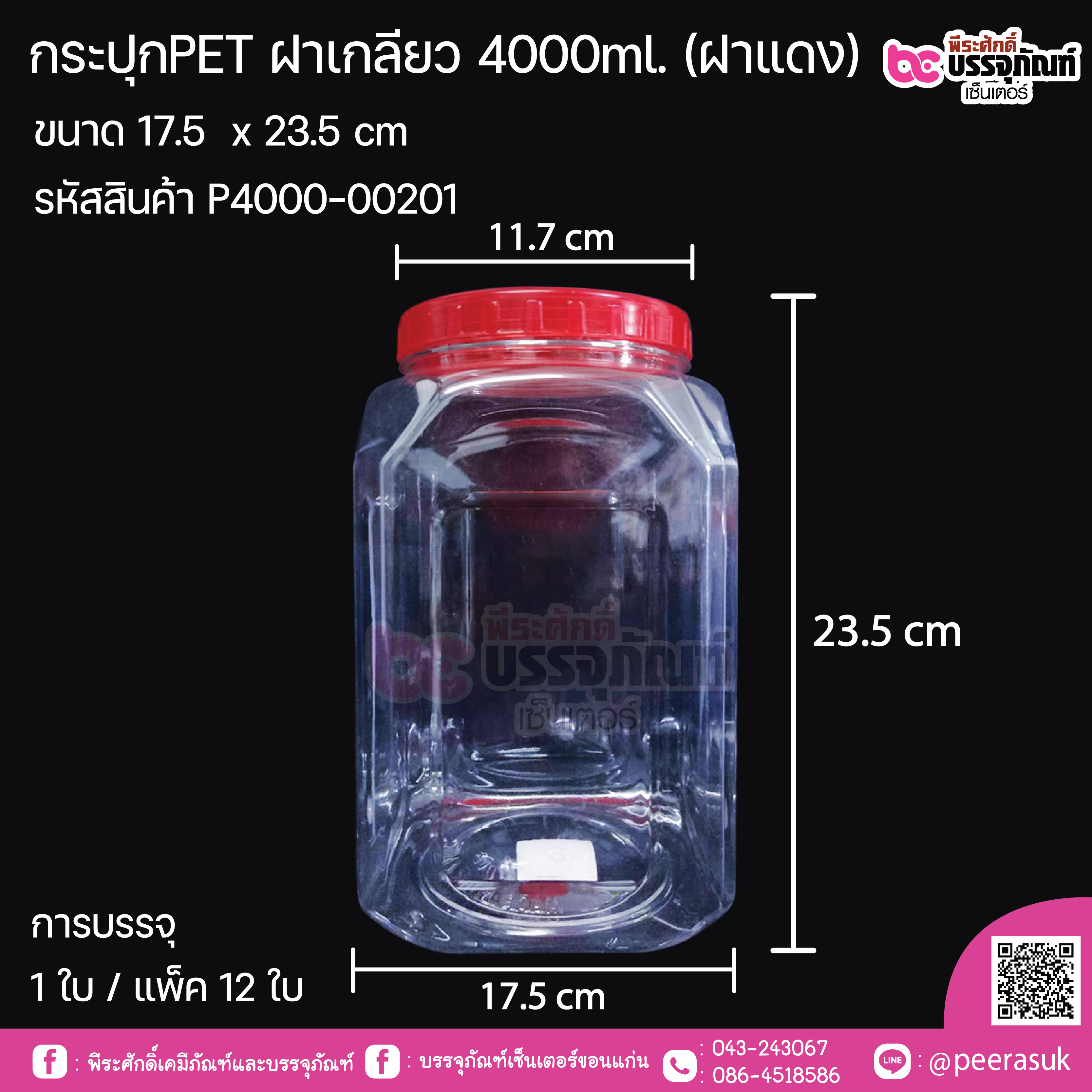 กระปุกPET ฝาเกลียว 4000ml. (ฝาแดง) ขนาด 17.5 x 23.5 การบรรจุ 1 ใบ / แพ็ค 12 ใบ