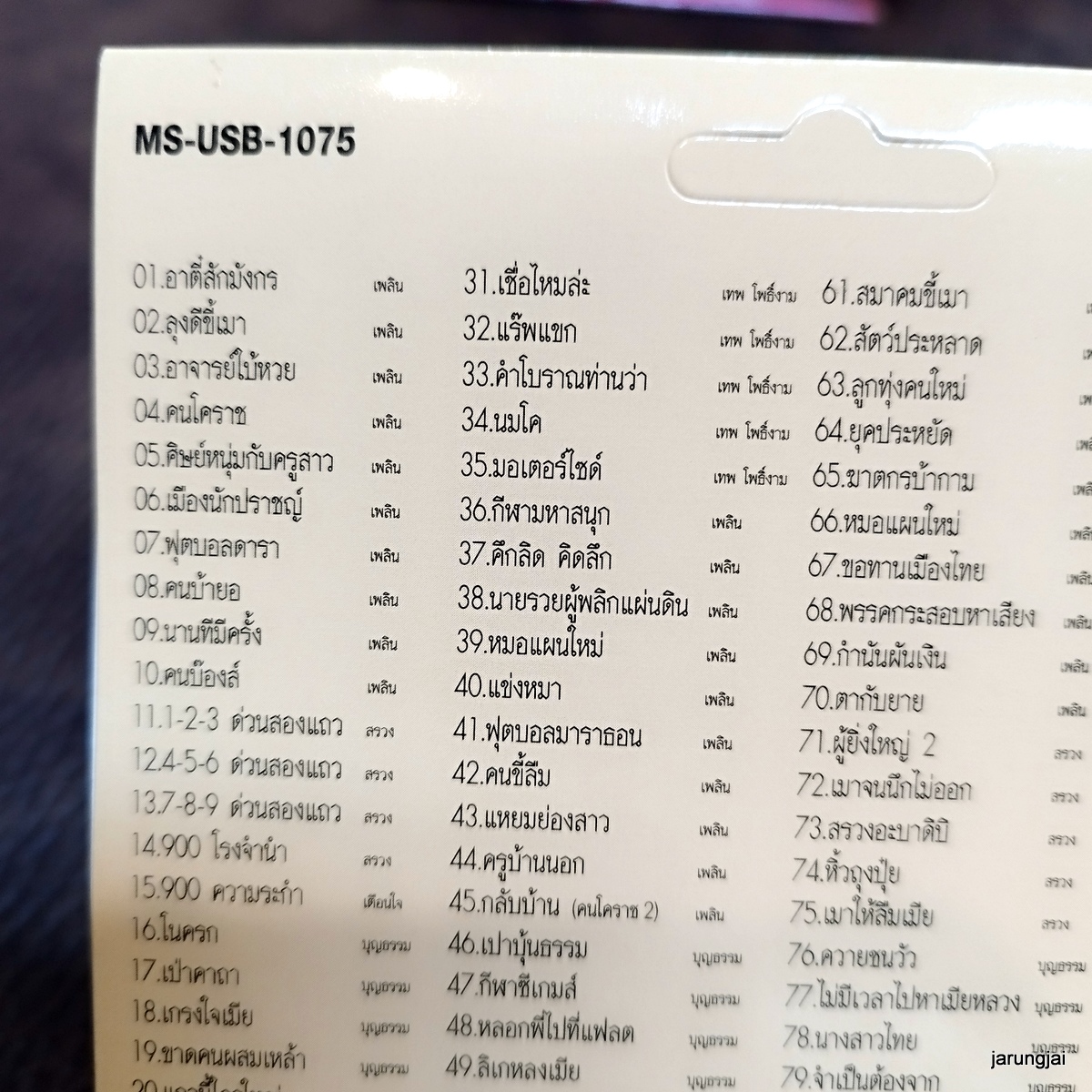 usb เพลงฮาฮิตโดนใจ อาตี๋สักมังกร เพลิน พรหมแดน สรวง สันติด บุญธรรม mp3 usb ms moviestreet