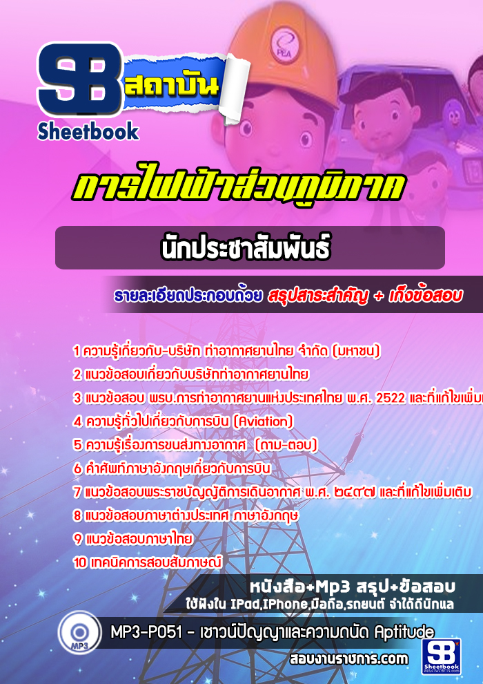 #NEW แนวข้อสอบนักประชาสัมพันธ์ กฟภ การไฟฟ้าส่วนภูมิภาค 2568