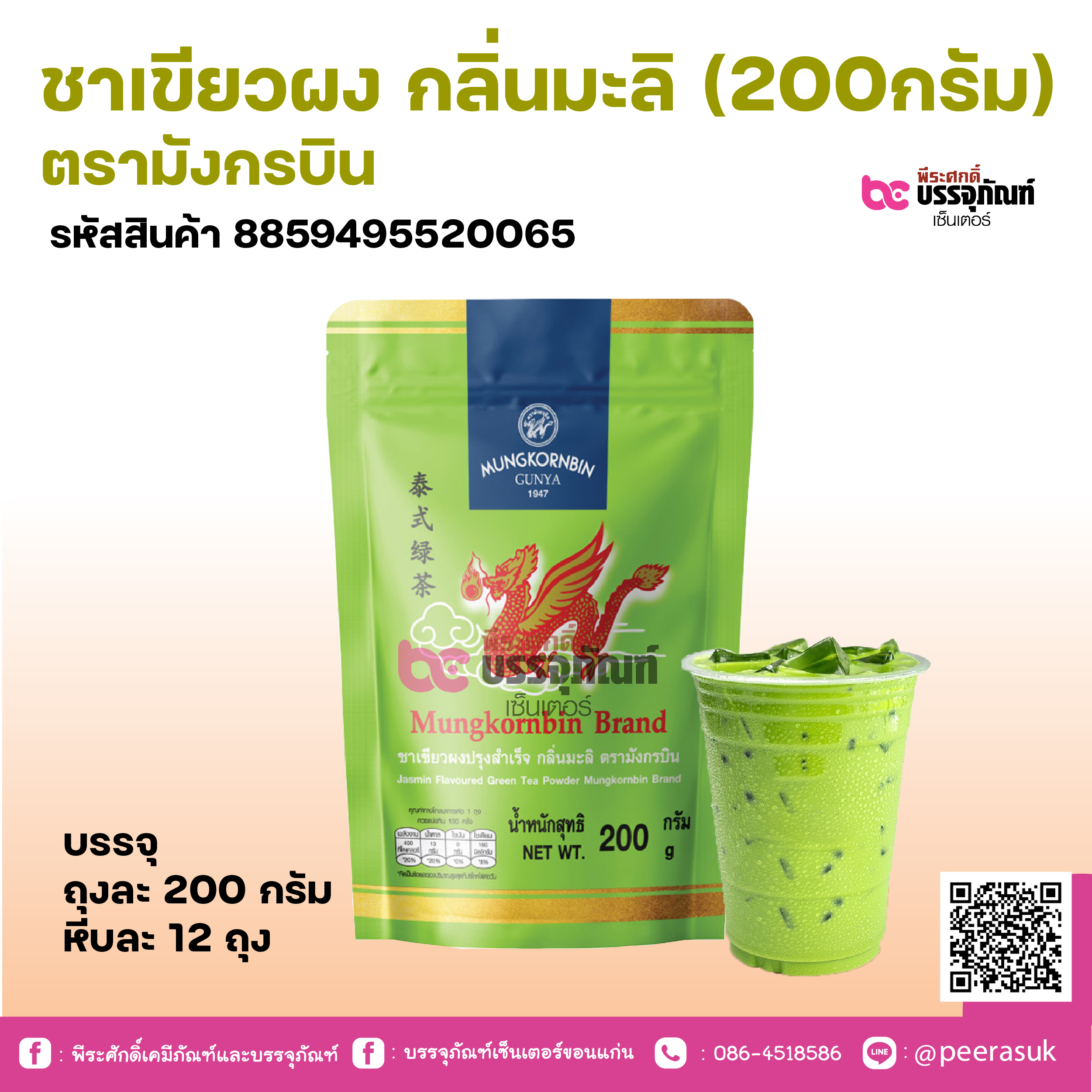 ชาเขียวผง กลิ่นมะลิ (200กรัม) ตรามังกรบิน