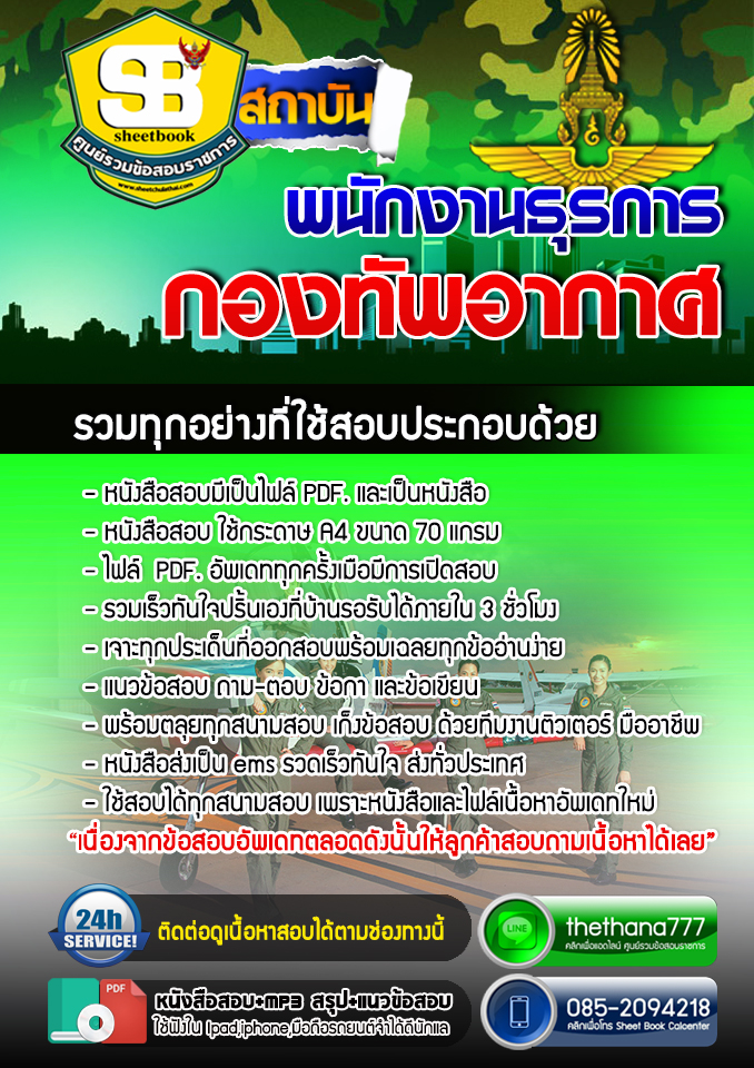 แนวข้อสอบพนักงานธุรการ กองทัพอากาศ 2568
