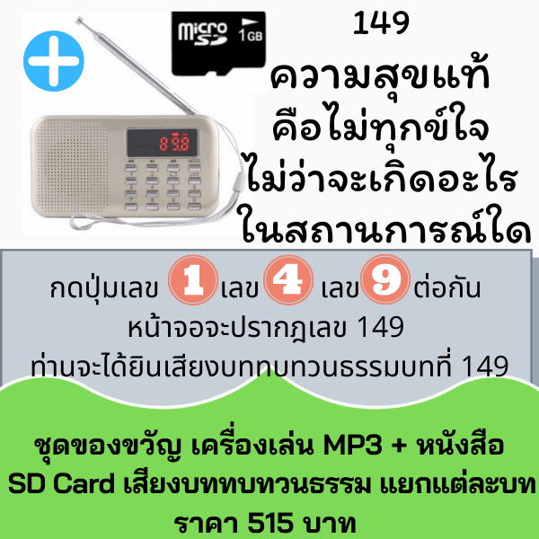 วิทยุธรรมะ MP3 เสียงบททบทวนธรรม คือปัญญาพาพ้นทุกข์ 2564 แยกบท โดยจิตอาสาแพทย์วิถีธรรม (หมอเขียว)