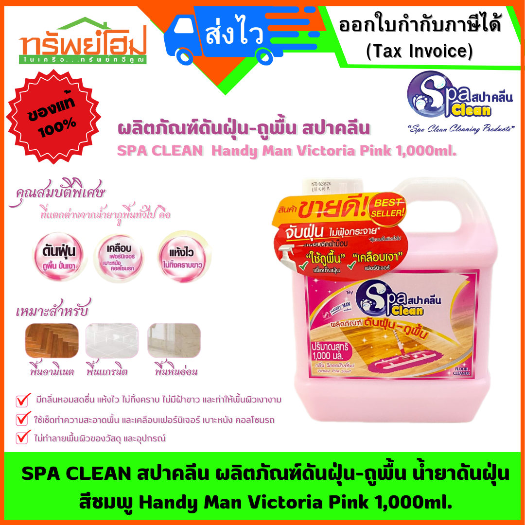 SPA CLEAN สปาคลีน ผลิตภัณฑ์ดันฝุ่น-ถูพื้น น้ำยาดันฝุ่น สีชมพู Handy Man Victoria Pink 1,000ml.