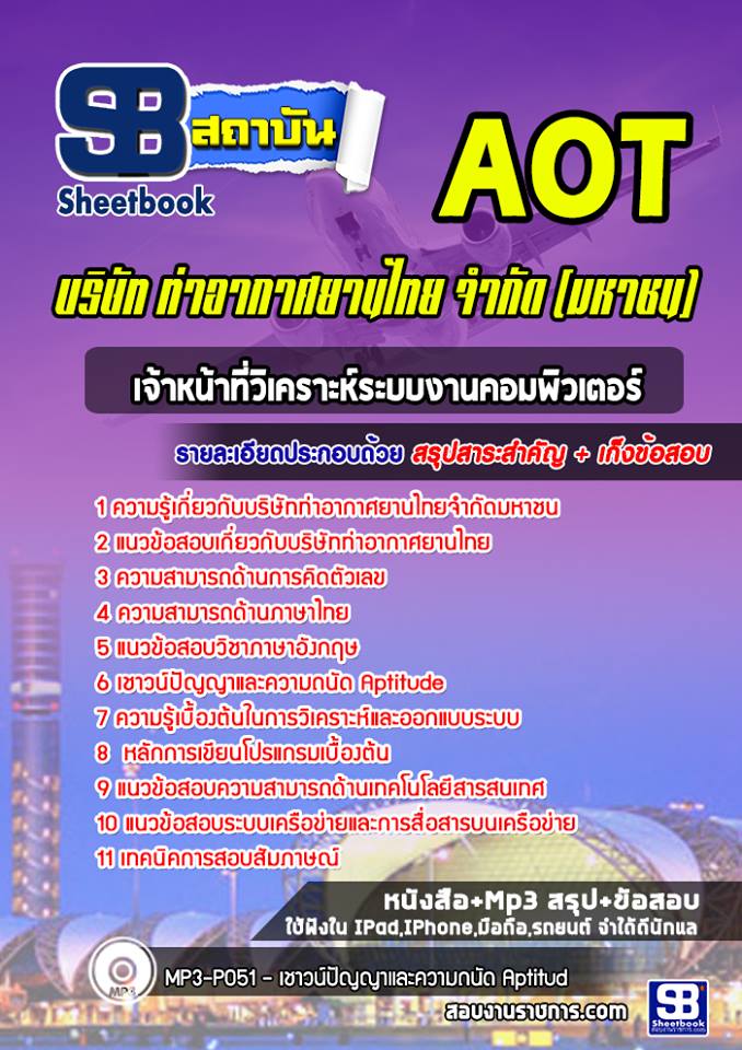 สรุปแนวข้อสอบเจ้าหน้าที่วิเคราะห์ระบบงานคอมพิวเตอร์ ท่าอากาศยานไทย ทอท. AOT 2568