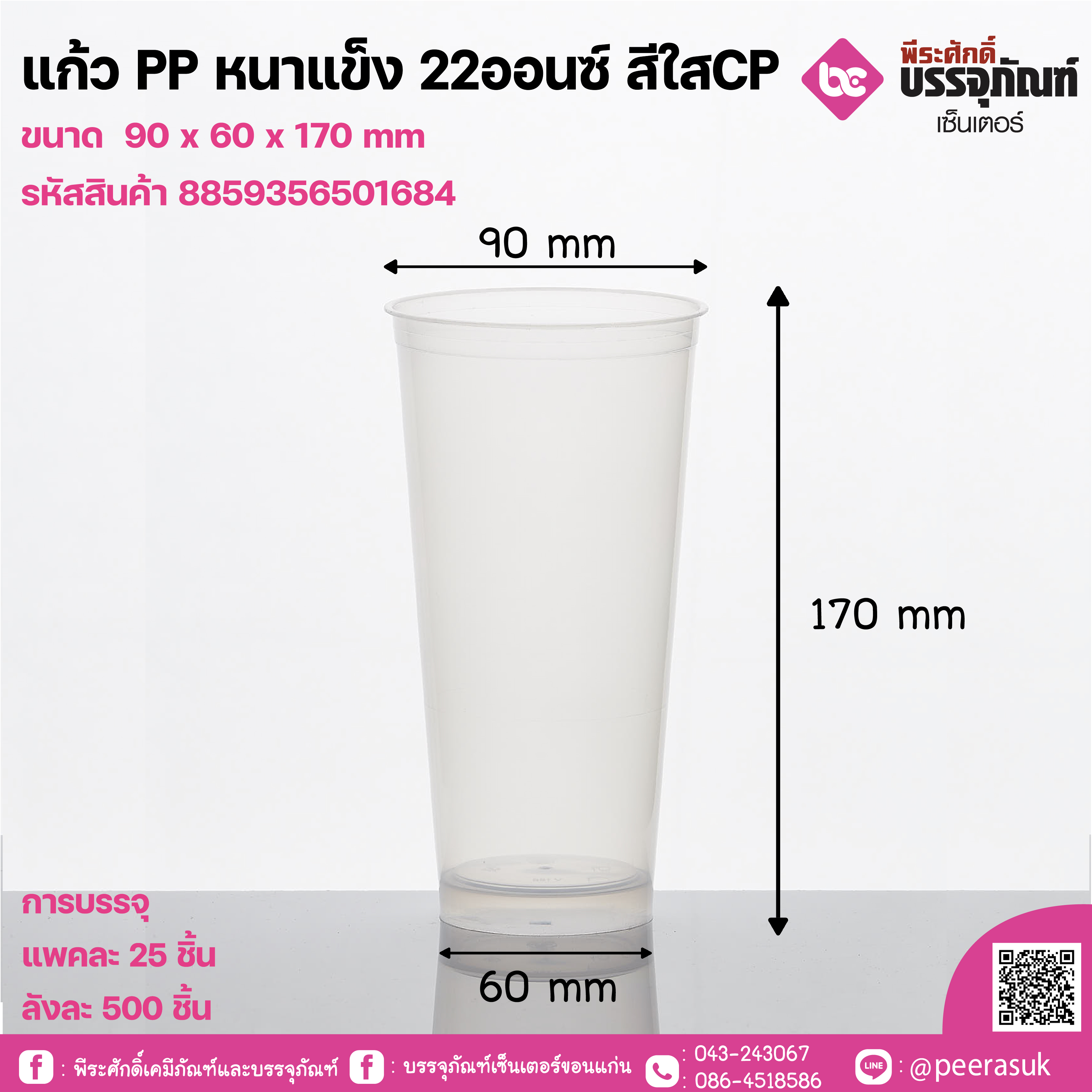 แก้ว PP หนาแข็ง 22ออนซ์ สีใสCP