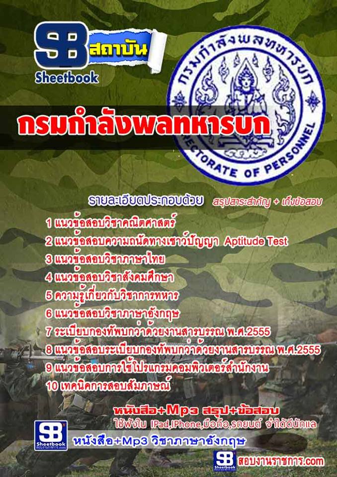 หนังสือสอบ กรมกําลังพลทหารบก อัปเดตใหม่ 2567