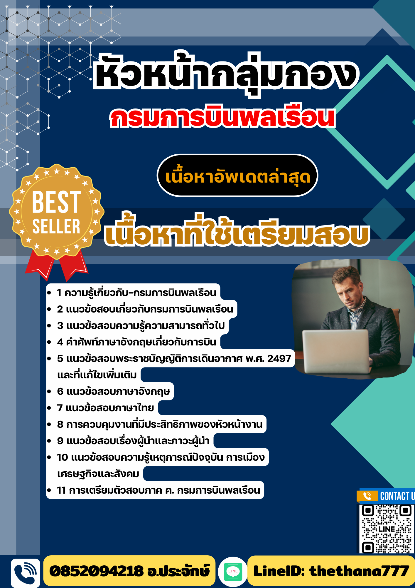 แนวข้อสอบ หัวหน้ากลุ่มกอง กรมการบินพลเรือน 2568