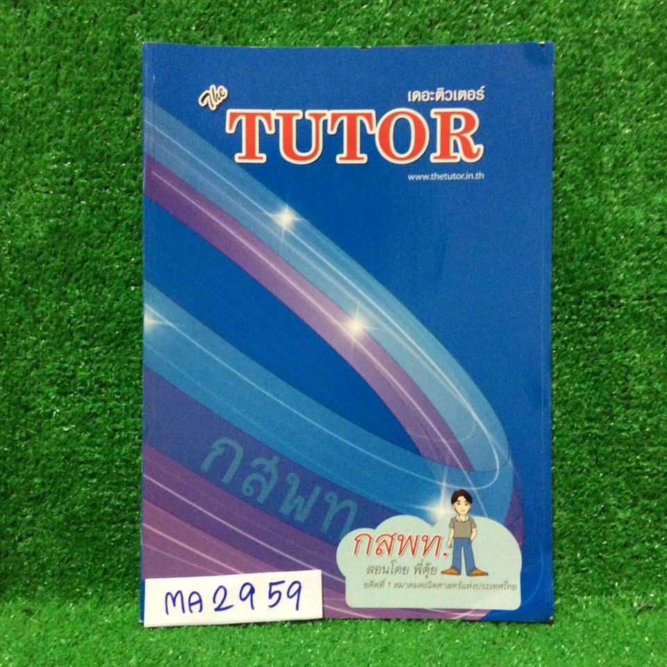 MA2959 [The Tutor พี่ตุ้ย เดอะติวเตอร์] คณิต กสพท. เตรียมสอบเข้าแพทย์ ตะลุยโจทย์คณิตกสพท.10ชุด มีเฉลยคำตอบให้ทุกข้อ ไม่มีเฉลยละเอียด หนังสือเล่มเปล่า ไม่มีเขียนไม่มีทำ ขาย 450฿