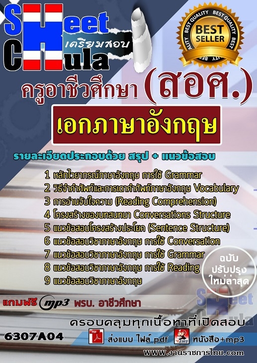 #ตลุยโจทย์ แนวข้อสอบเอกภาษาอังกฤษ ครูอาชีวศึกษา (สอศ.) 2568