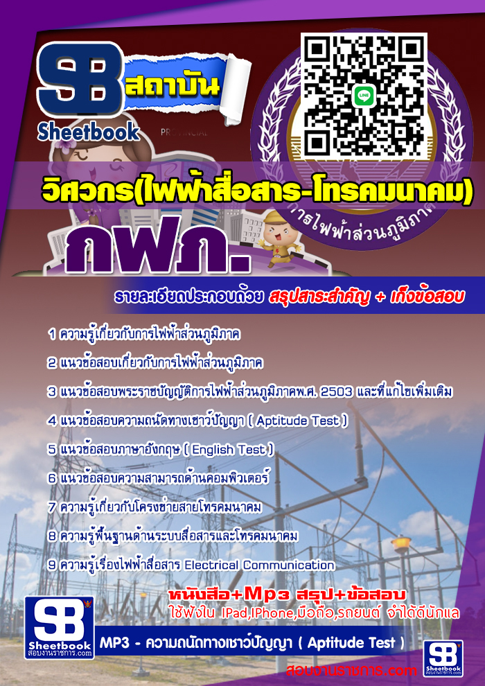 #แม่นๆ แนวข้อสอบวิศวกร(ไฟฟ้าสื่อสาร-โทรคมนาคม) กฟภ การไฟฟ้าส่วนภูมิภาค 2568